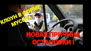 Полиция Украины! ВОДИТЕЛЬ УНИЗИЛ КЛОУНА В ФОРМЕ ! НОВАЯ ПРИЧИНА ОСТАНОВКИ! Полиция Кривой Рог!