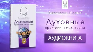 Духовные практики и медитации | Аудиокнига слушать онлайн