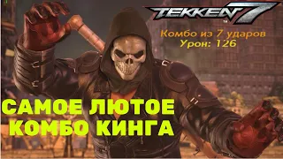 ЛЕГЕНДАРНЫЙ ЗАХВАТ КИНГА/ТЕККЕН 7/TEKKEN 7/лучшие приёмы и комбо кинга/ВСЕ ЗАХВАТЫ И КОМБО КИНГА