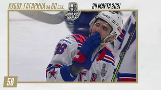 Кубок Гагарина за 60 секунд — 24 марта 2021