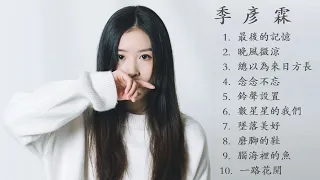 季彥霖 JiYanLin 精選歌曲