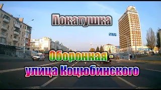 Оборонная -Городок - улица Коцюбинского