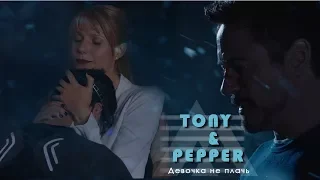 Pepperony | Tony Stark and Pepper Potts (Тони Старк и Пеппер Поттс) | Iron man 3 | Девочка не плачь