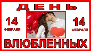 С Днем святого Валентина поздравление 💖14 ФЕВРАЛЯ. Открытка для друзей. Очень красивая музыка