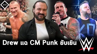 Drew McIntyre แฉยับ CM Punk,เบื้องหลัง Backlash ฝรั่งเศส,สัญญา Kevin Owens ใกล้หมดกับ WWE...