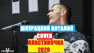 Сумишевский Я. Петрухин А. - ПЛАСТИНОЧКА 2020 (cover Виталий Шкурацкий)