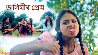 Dalimi'r Love Story | Assamese Comedy video | Assamese funny video
