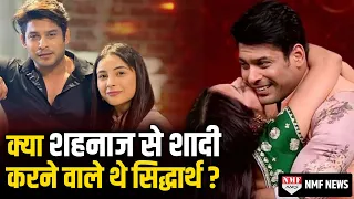 Sidharth Shukla क्या करने वाले थे Shehnaz से शादी, जानिए इस खबर में