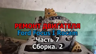 Ремонт двигателя Форд Фокус 1 Рокам - Часть 7. Сборка 2