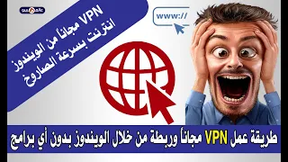 كيفية فتح vpn - انترنت مجاني من خلال الويندوز وبدون أي برامج في دقيقة وحدة