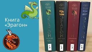 Обзор книги «Эрагон»