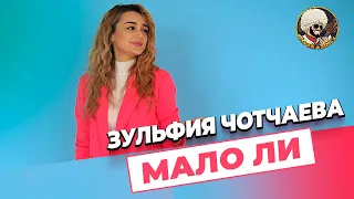 Зульфия Чотчаева - Мало ли I ЭКСКЛЮЗИВ