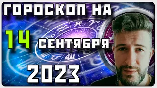 ГОРОСКОП НА 14 СЕНТЯБРЯ 2023 ГОДА / Отличный гороскоп на каждый день / #гороскоп