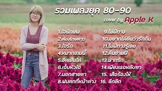 รวมเพลงยุค 80's - 90's l cover by Apple K