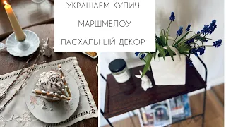 🌿УКРАСИТЬ КУЛИЧ  МАРШМЕЛОУ🌿ВЕТОЧКИ ВЕРБЫ ПРОСТО  и КРАСИВО  ФИКСПРАЙС🌿Пасхальный и весенний декор