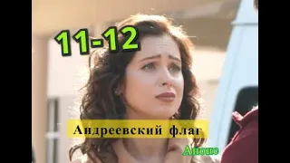 Андреевский флаг сериал. Анонс 11 и 12 серии. Содержание серии