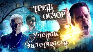 [ТРЕШ] Обзор фильма Ученик экзорциста (2020)