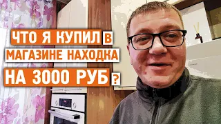 Покупки в магазине Находка / Что купил на 3000 тыс. руб. / Норильск блог