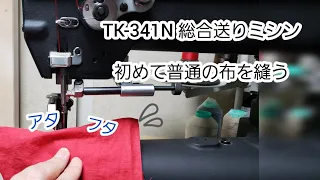 総合送りミシンで布を縫う。アタフタしています。レザークラフト用に買ったTK-341N。