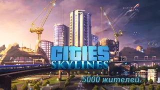 №2. Cities: Skylines. 5000 жителей.