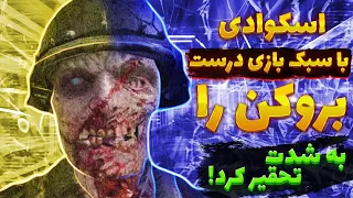 بروکن در مقابل اسکواد خفن و هماهنگ تحقیر شد!! کالاف دیوتی موبایل | broken in codmobile