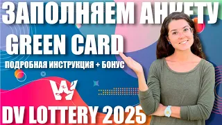 GREEN CARD DV-2025! ИНСТРУКЦИЯ КАК ЗАПОЛНИТЬ АНКЕТУ! ЛОТЕРЕЯ ГРИН КАРД ДВ-2025!  НЕ ДЛЯ рУССКИХ