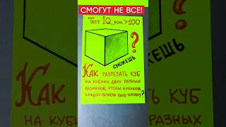 ТОТ САМЫЙ ЛЕГЕНДАРНЫЙ КУБ - Головоломка. Только 1% найдёт решение головоломки. Загадка #shorts