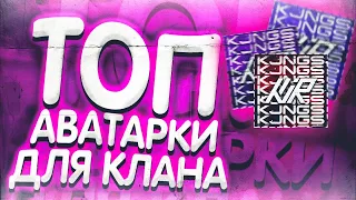 КАК СДЕЛАТЬ КРУТУЮ АВАТАРКУ ДЛЯ КЛАНА STANDOFF 2? АВАТАРКА ДЛЯ КЛАНА STANDOFF 2