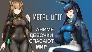 Аниме-девочки в латексных костюмах и меха Metal Unit рогалик