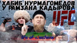 Хабиб Нурмагомедов у Рамзана Кадырова.Чемпион Ufc в лёгком весе Орёл Хабиб отдыхает в Грозном