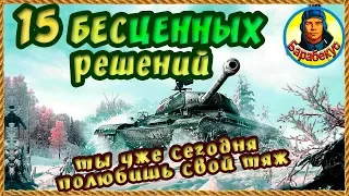 15 ЦЕННЫХ МЫСЛЕЙ: для игры без пайка и прем аккаунта в WORLD of TANKS | Супер бой на ИС 3 wot IS-3