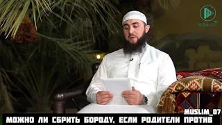 Можно ли сбрить бороду, если родители категорически против этого?