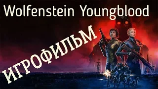 Wolfenstein Youngblood Игрофильм (все кат сцены)