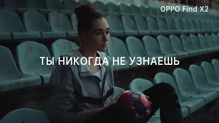 Реклама OPPO " OPPO X ФК Барселона. Верь в себя! "