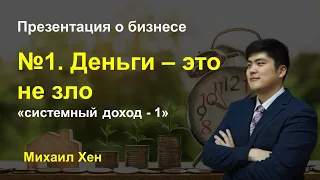 №1. Деньги – это не зло «системный доход - 1» - презентация о бизнесе