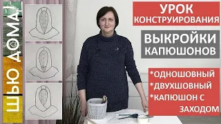 ТРИ ВЫКРОЙКИ КАПЮШОНОВ ДЛЯ КУРТКИ, ПАЛЬТО, ВЕТРОВКИ, ХУДИ Одношовный, двухшовный, капюшон с заходом.