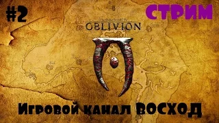 Oblivion Association #2 СТРИМ