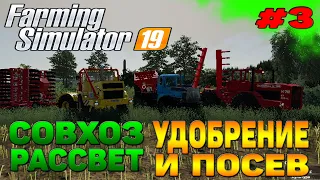 Совхоз рассвет Удобрение и посев Farming Simulator 19 прохождение #3 CoursePlay Autodrive FS 19