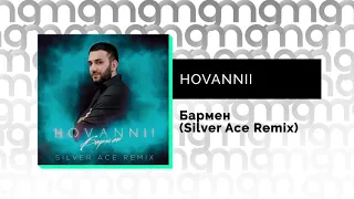 HOVANNII - Бармен (Silver Ace Remix) (Официальный релиз)