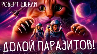 Роберт Шекли - ДОЛОЙ ПАРАЗИТОВ! | Аудиокнига (Рассказ) | Фантастика