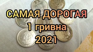 САМАЯ ДОРОГАЯ 1 гривна 2021 Архистратиг Цена