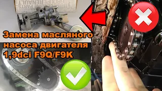 Заміна масляного насоса двигуна 1,9dci F9Q/F9K на автомобілі Renault Laguna 2