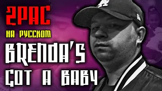 2Pac (Tupac) - Brenda's Got A Baby / Cover на русском / ALEKS / #тупакнарусском