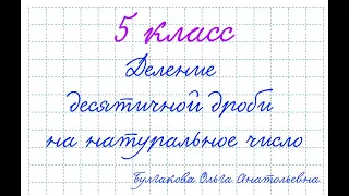 Булгакова О.А. (5 класс) Деление десятичной дроби на натуральное число