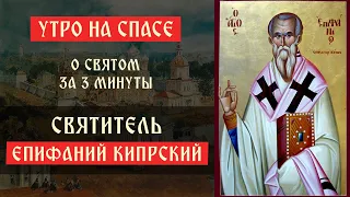 О святом за три минуты: святитель Епифаний Кипрский | Утро на Спасе | телеканал Спас