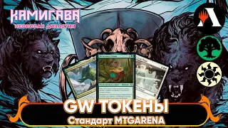 🐖 GW Токены #4 | Магия с GDA | Стандарт MTG Arena