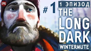 The LONG DARK ▶ сюжет ЭПИЗОД 1 ▶ Прохождение, часть #1 (прохождение истории Лонг Дарк на русском)