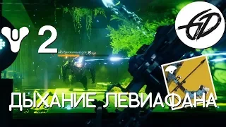 Destiny 2 - Мастерская Банши - Дыхание левиафана - Занимайтесь луками, а не войной