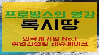 외국계기업 록시땅코리아 채용 기업분석 L’OCCITANE