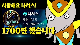 나서스만 1700판을 하신 랭커분...🤗【와일드리프트 고인물 가이드】